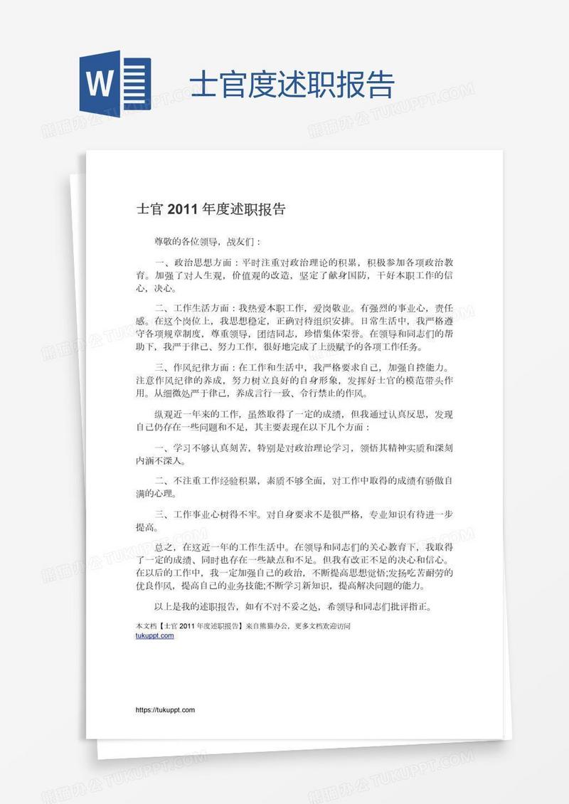 士官度述职报告
