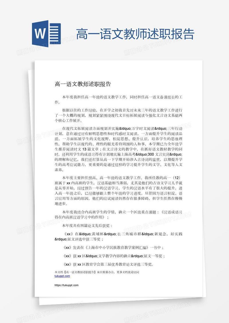 高一语文教师述职报告