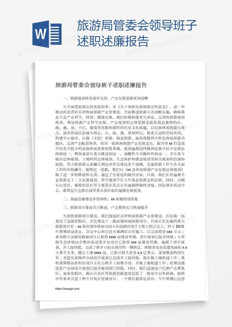 旅游局管委会领导班子述职述廉报告