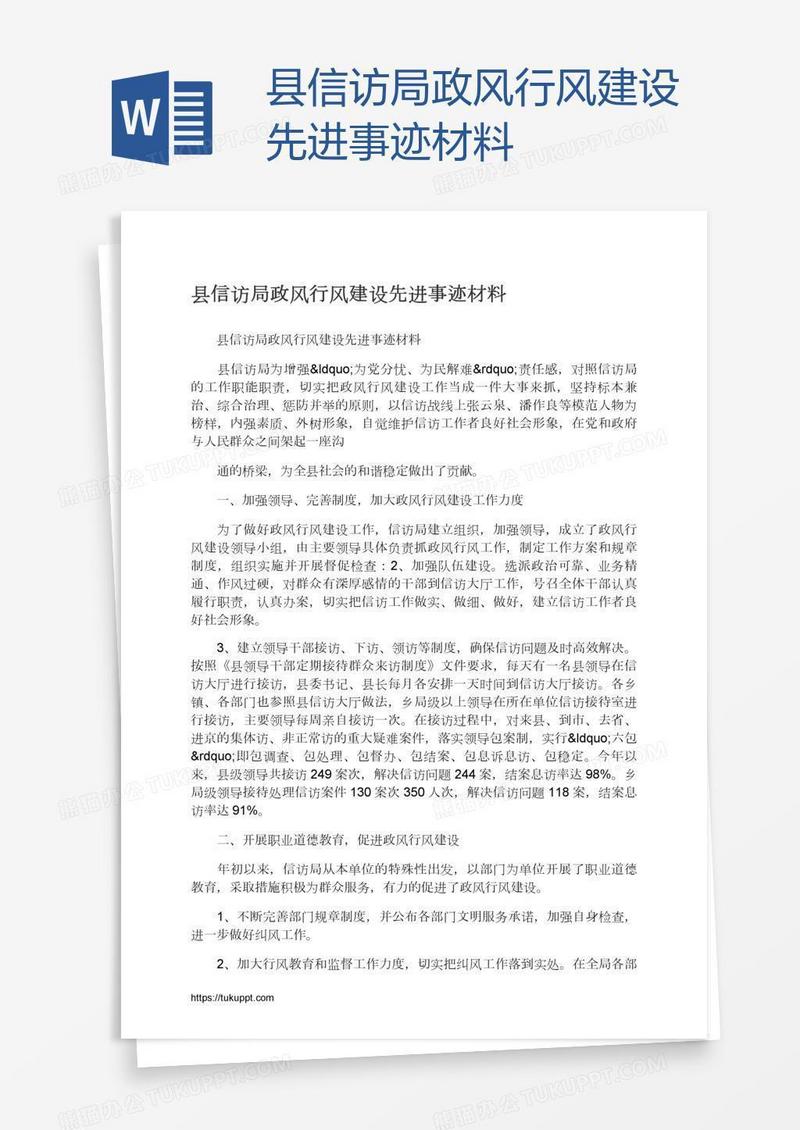 县信访局政风行风建设先进事迹材料
