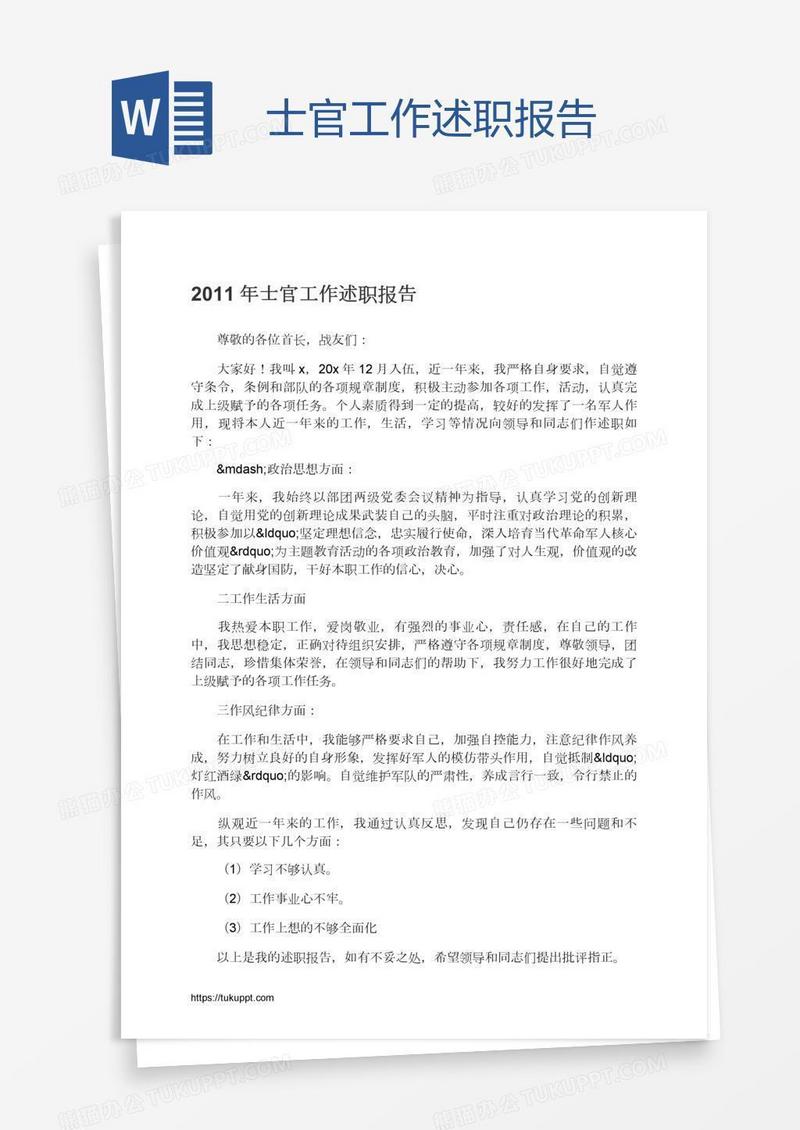 士官工作述职报告