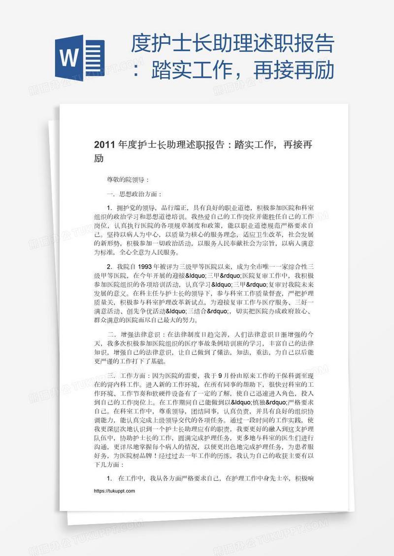 度护士长助理述职报告：踏实工作，再接再励