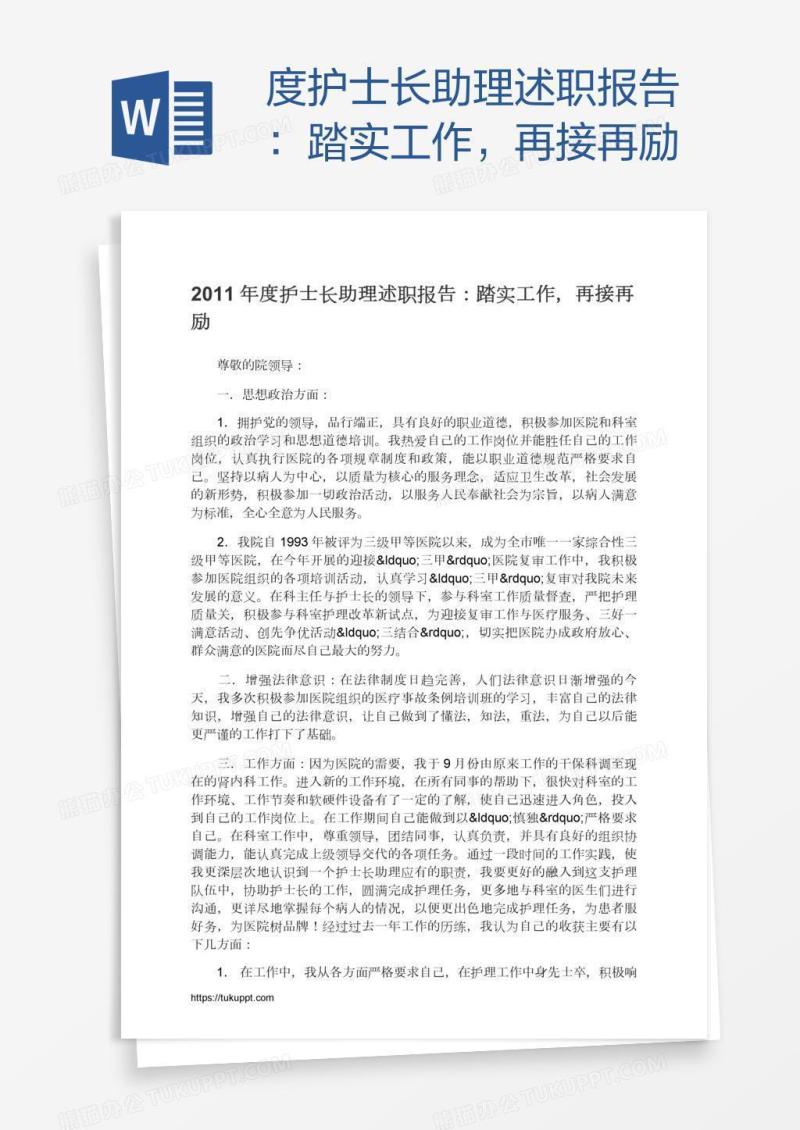度护士长助理述职报告：踏实工作，再接再励