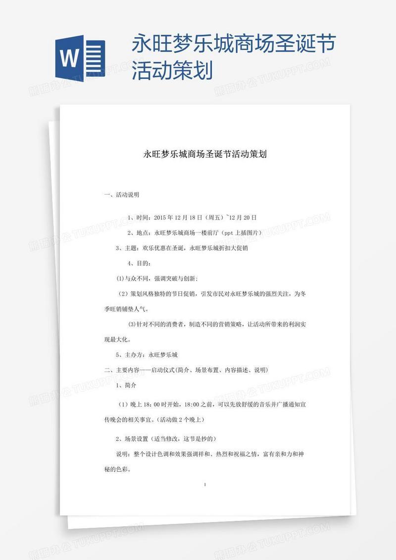 永旺梦乐城商场圣诞节活动策划