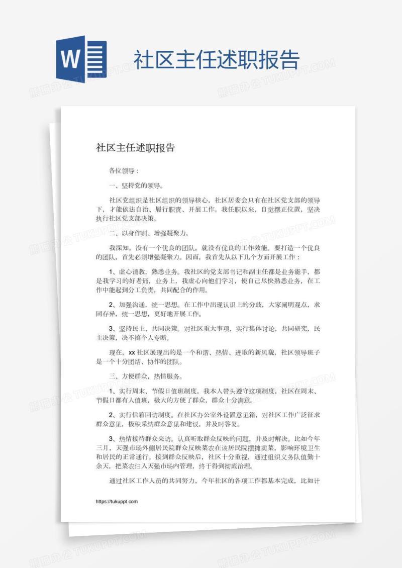 社区主任述职报告
