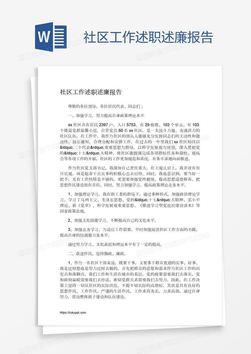 社区工作述职述廉报告