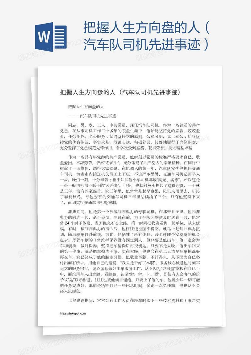 把握人生方向盘的人（汽车队司机先进事迹）