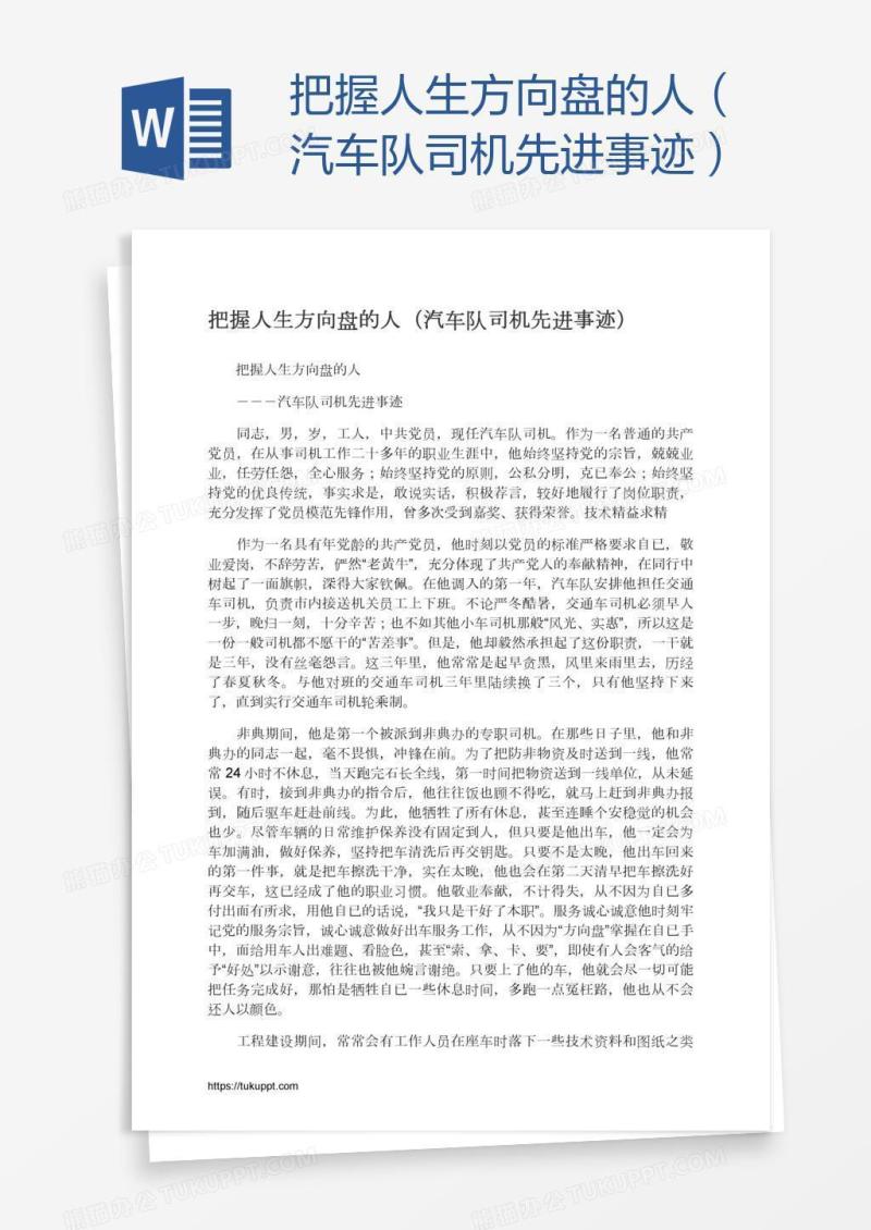 把握人生方向盘的人（汽车队司机先进事迹）