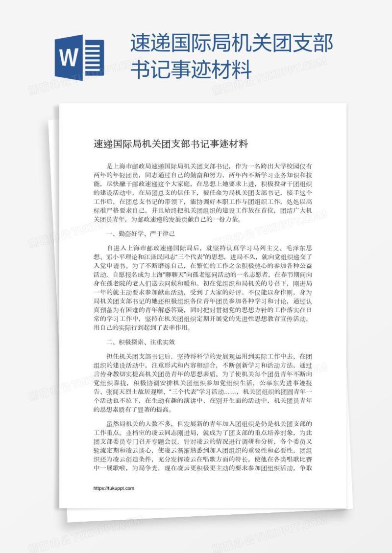 速递国际局机关团支部书记事迹材料