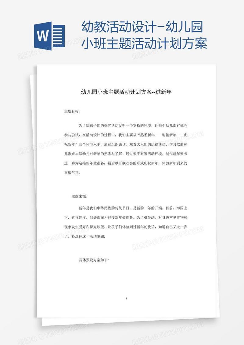 幼教活动设计-幼儿园小班主题活动计划方案