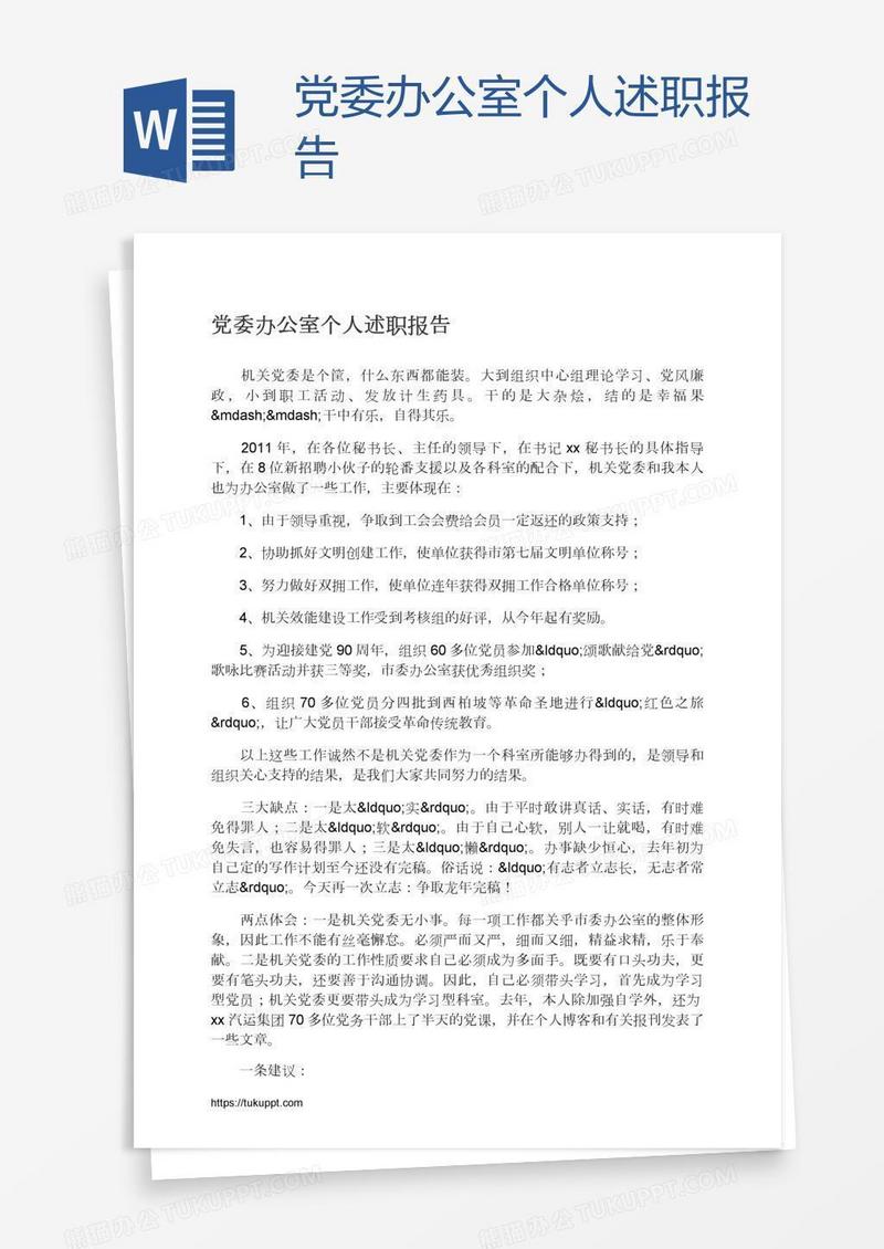 党委办公室个人述职报告