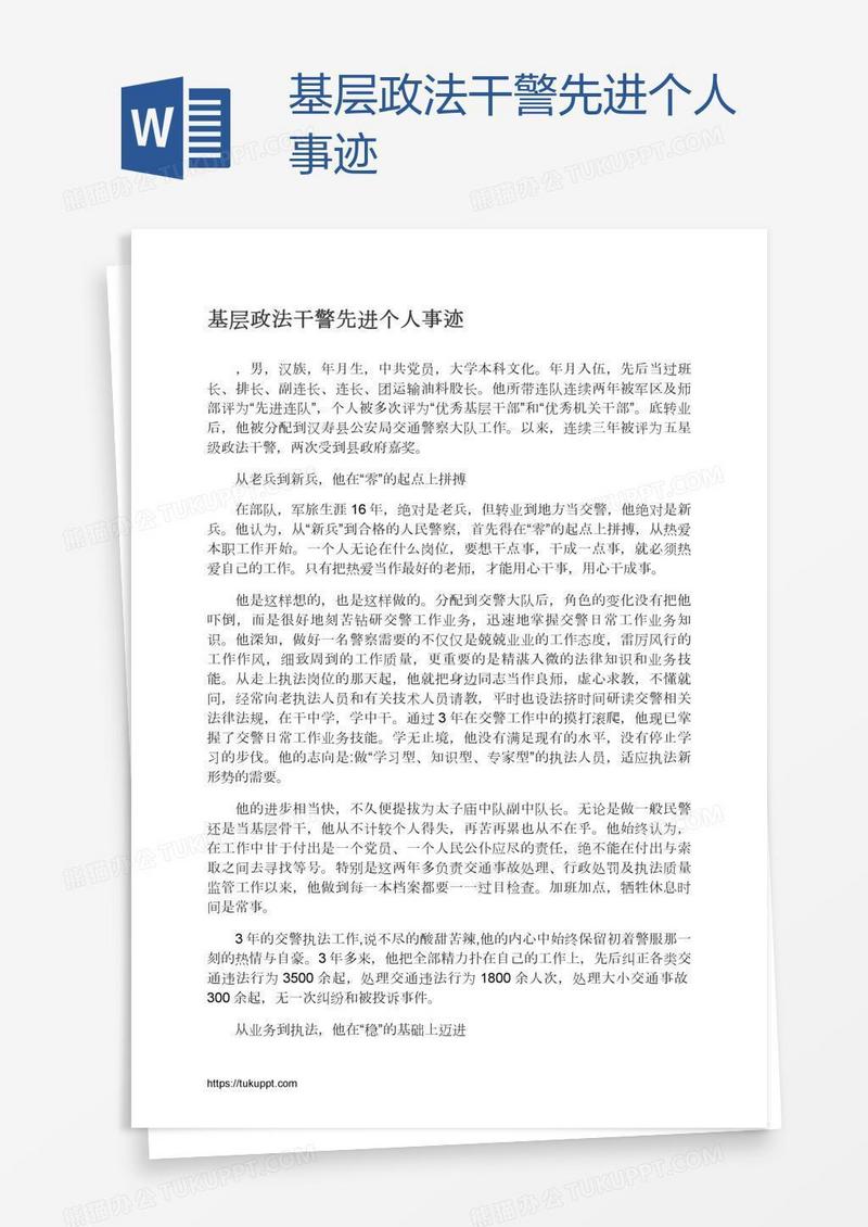 基层政法干警先进个人事迹