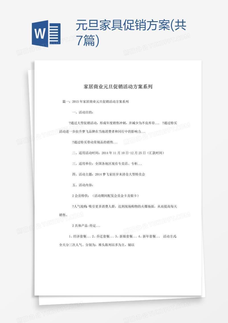 元旦家具促销方案(共7篇)