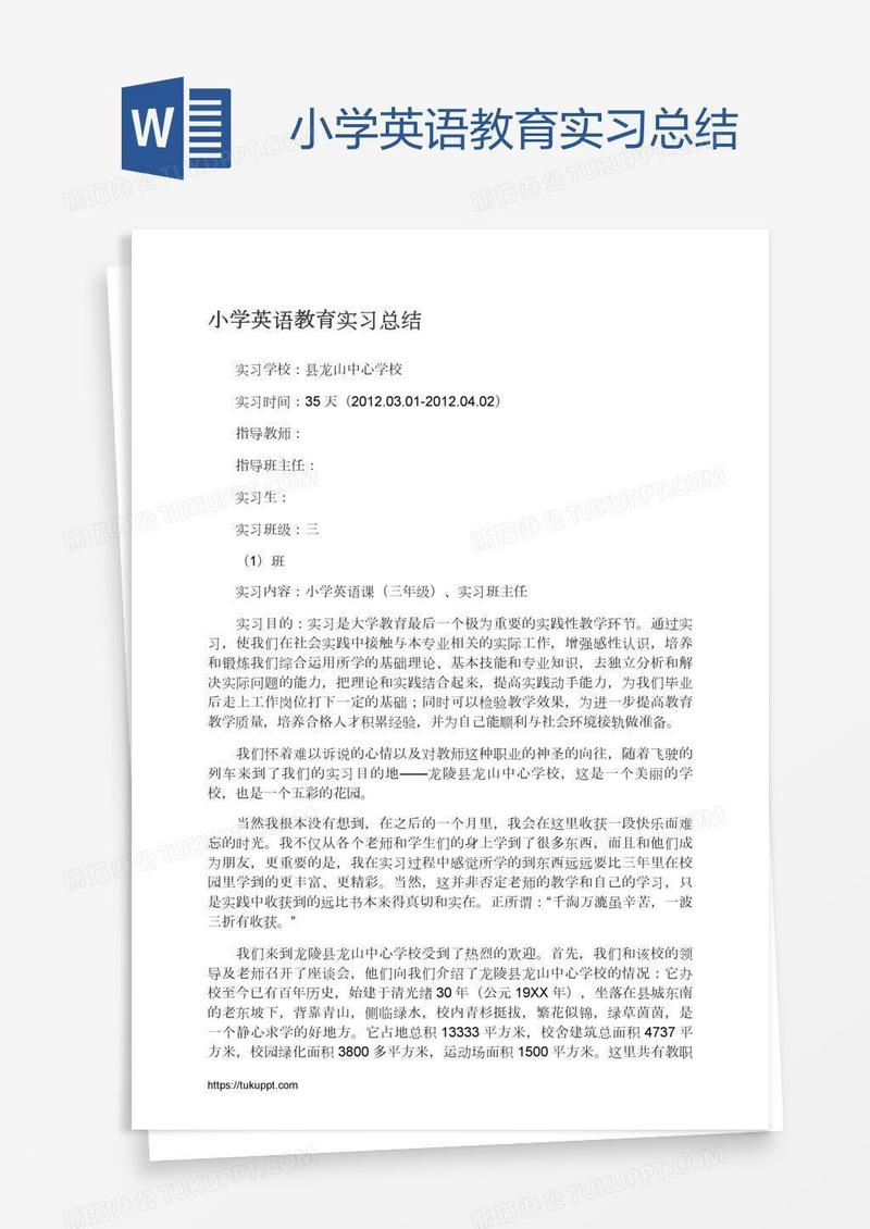 小学英语教育实习总结