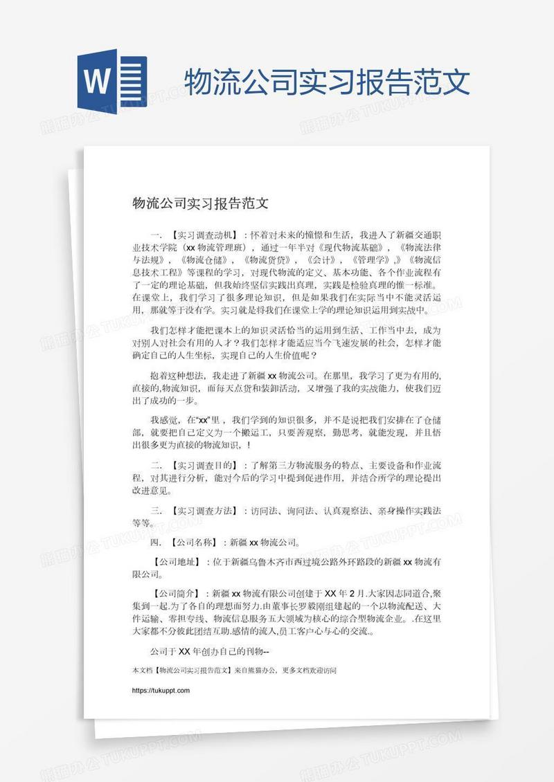 物流公司实习报告范文