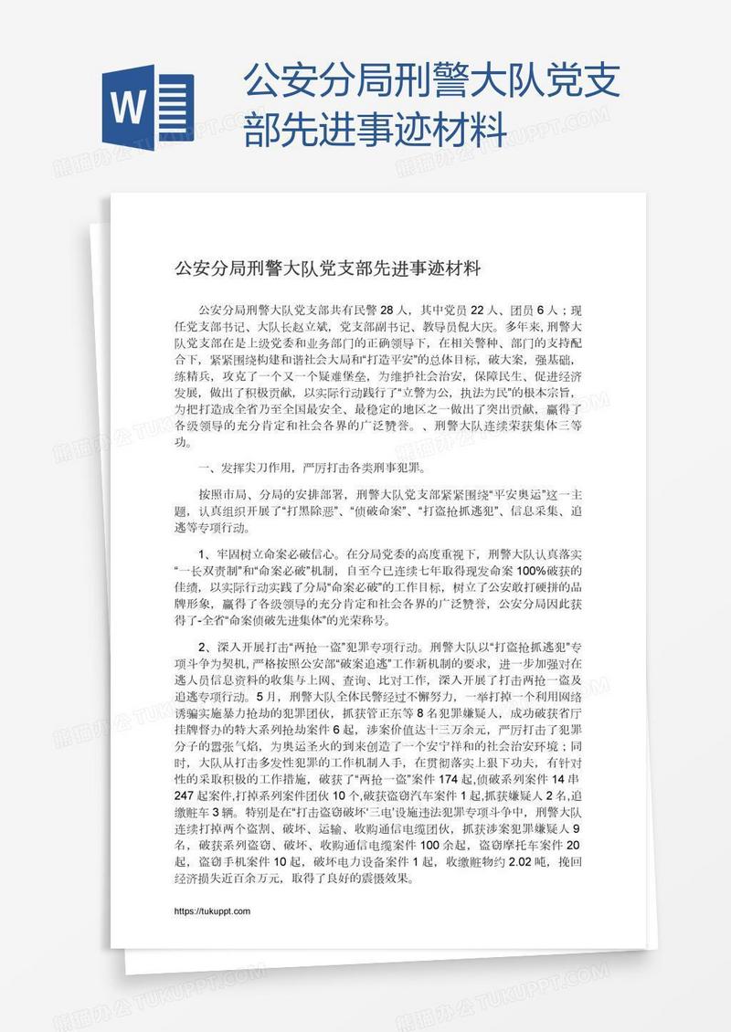 公安分局刑警大队党支部先进事迹材料
