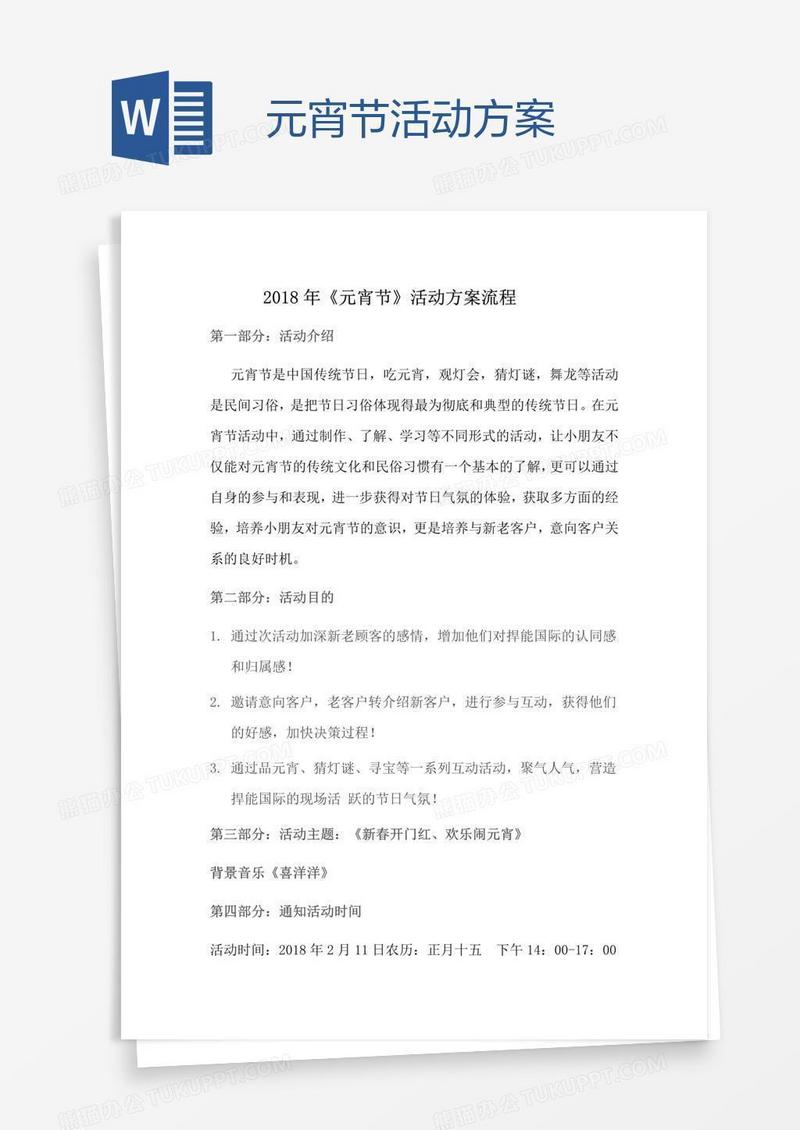 元宵节活动方案