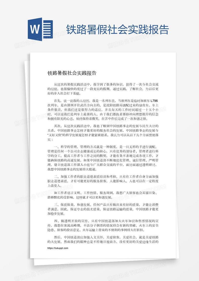 铁路暑假社会实践报告