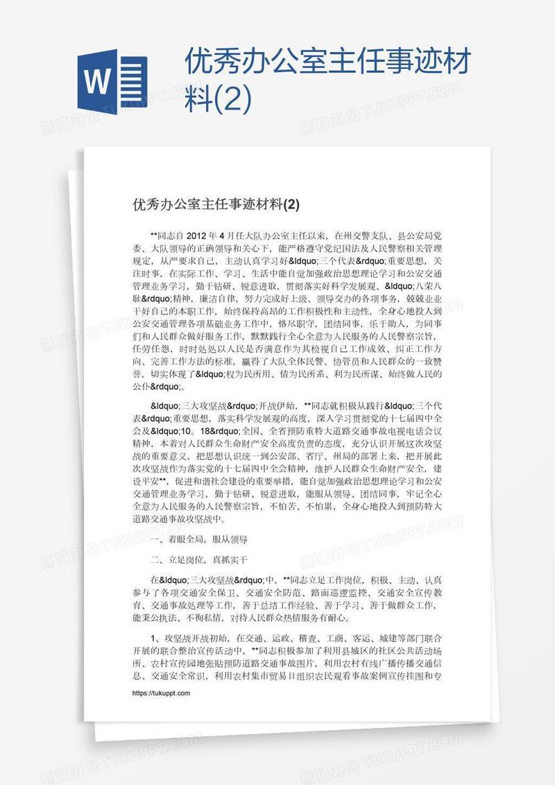 优秀办公室主任事迹材料(2)