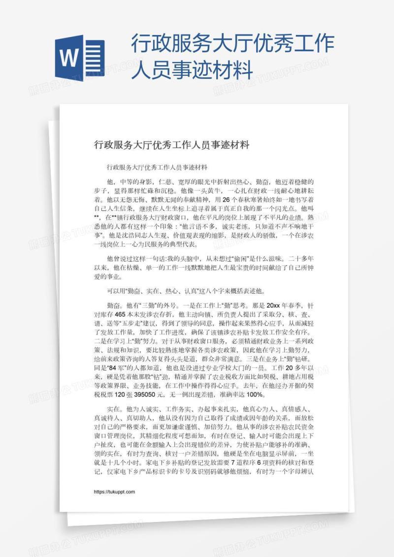 行政服务大厅优秀工作人员事迹材料