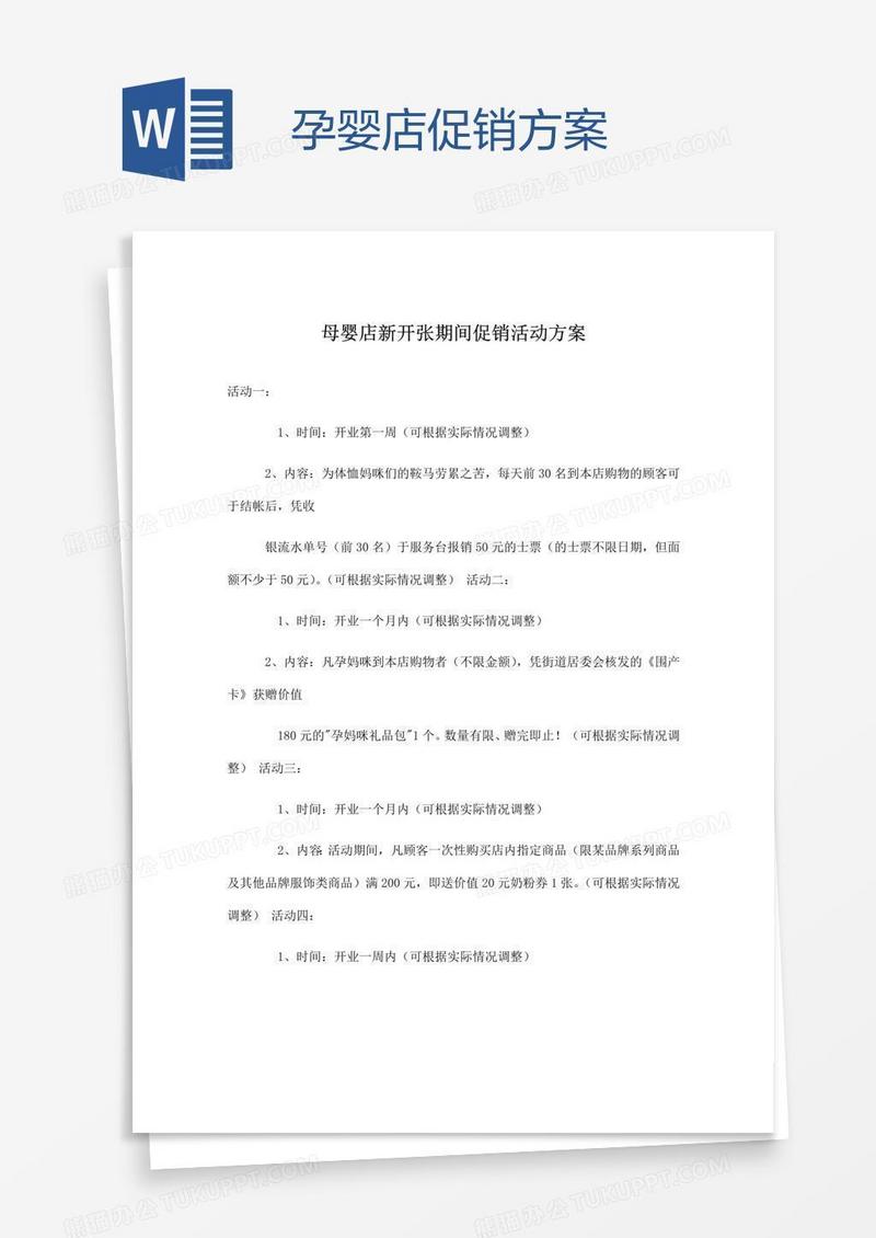 孕婴店促销方案