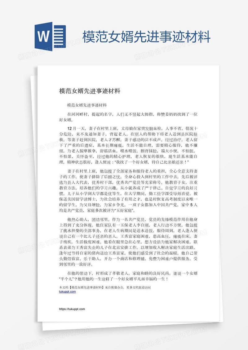 模范女婿先进事迹材料