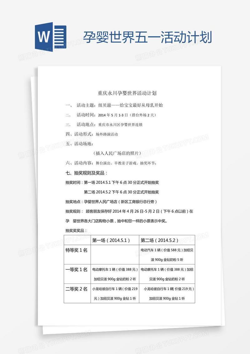 孕婴世界五一活动计划