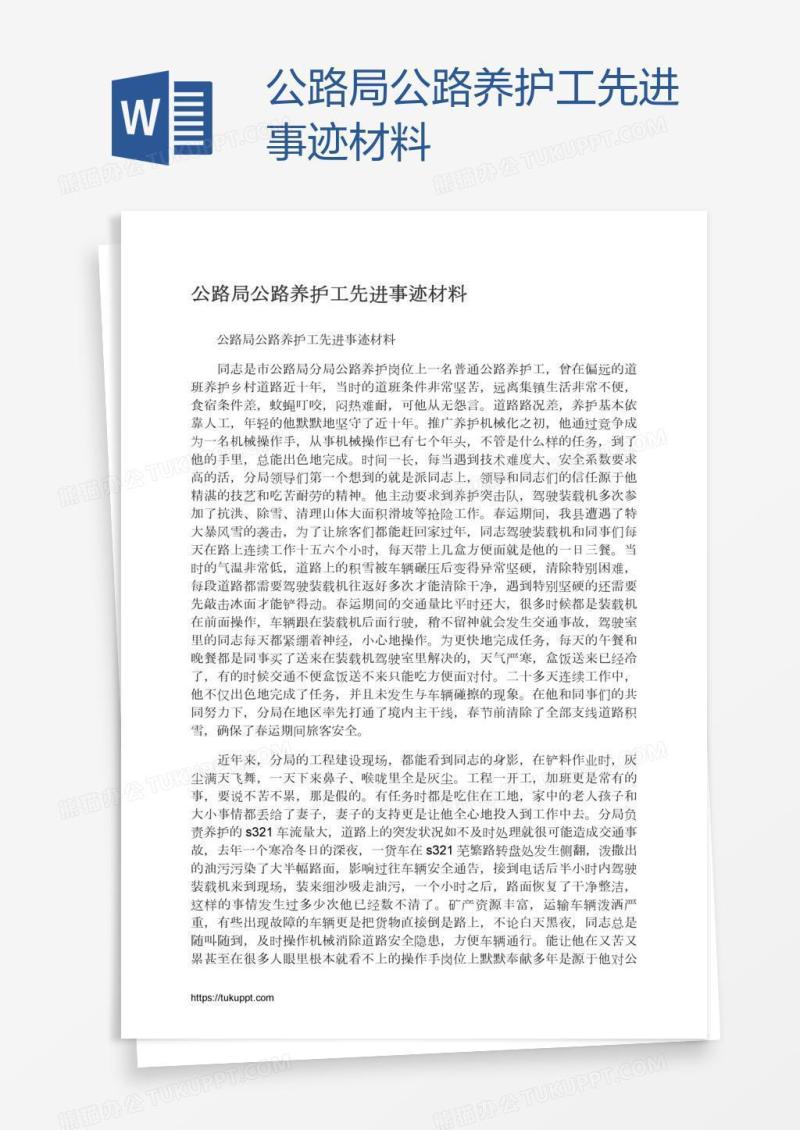 公路局公路养护工先进事迹材料
