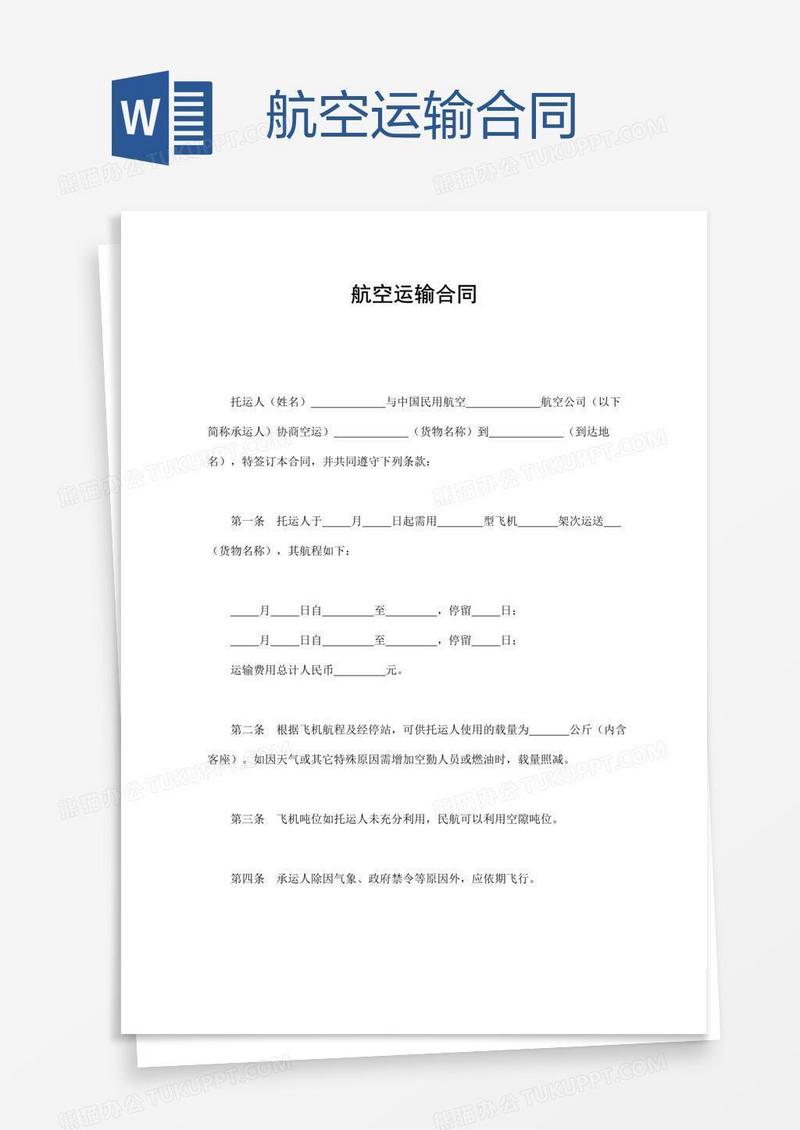 航空运输合同
