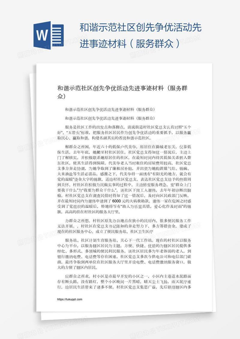 和谐示范社区创先争优活动先进事迹材料（服务群众）