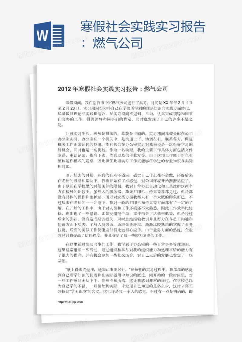 寒假社会实践实习报告：燃气公司