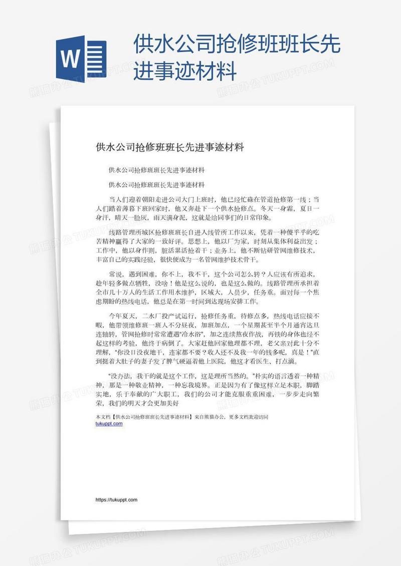 供水公司抢修班班长先进事迹材料