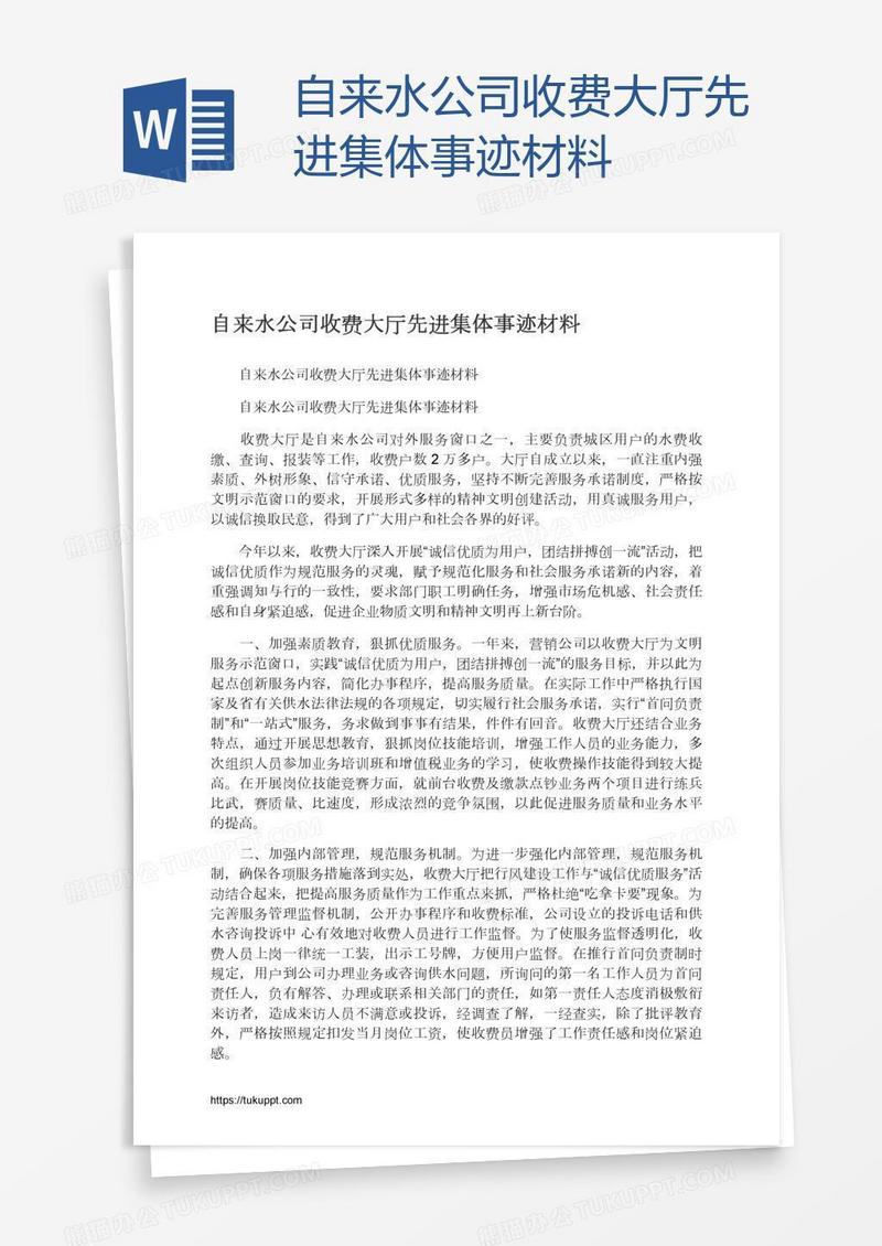 自来水公司收费大厅先进集体事迹材料