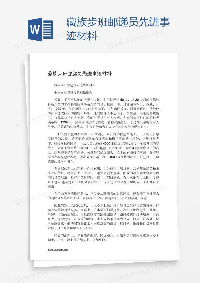 藏族步班邮递员先进事迹材料