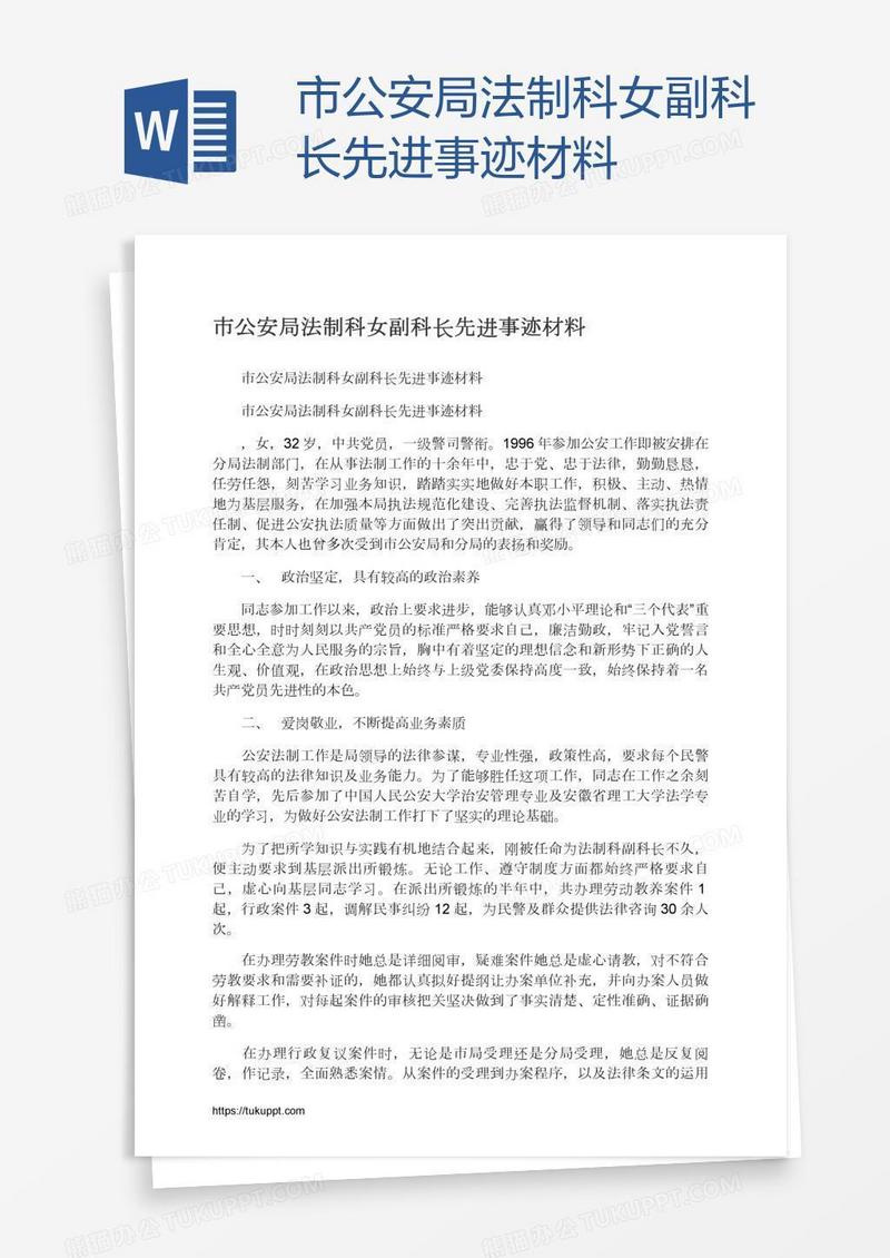 市公安局法制科女副科长先进事迹材料