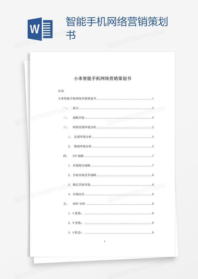 智能手机网络营销策划书