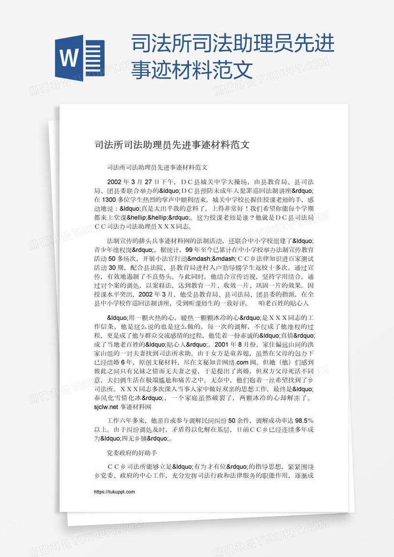 司法所司法助理员先进事迹材料范文