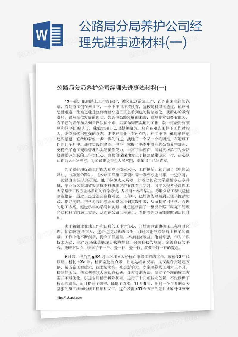 公路局分局养护公司经理先进事迹材料(一)