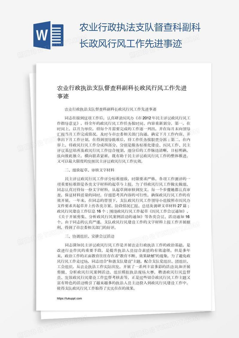 农业行政执法支队督查科副科长政风行风工作先进事迹