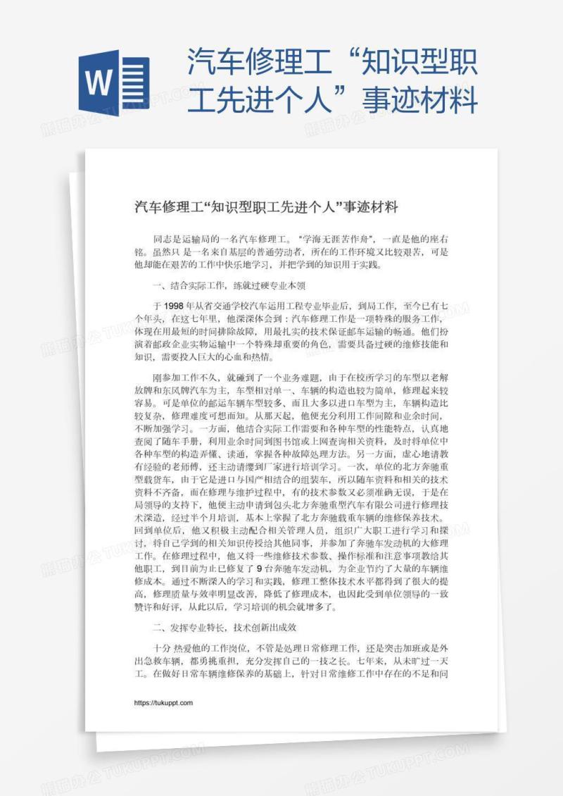 汽车修理工“知识型职工先进个人”事迹材料