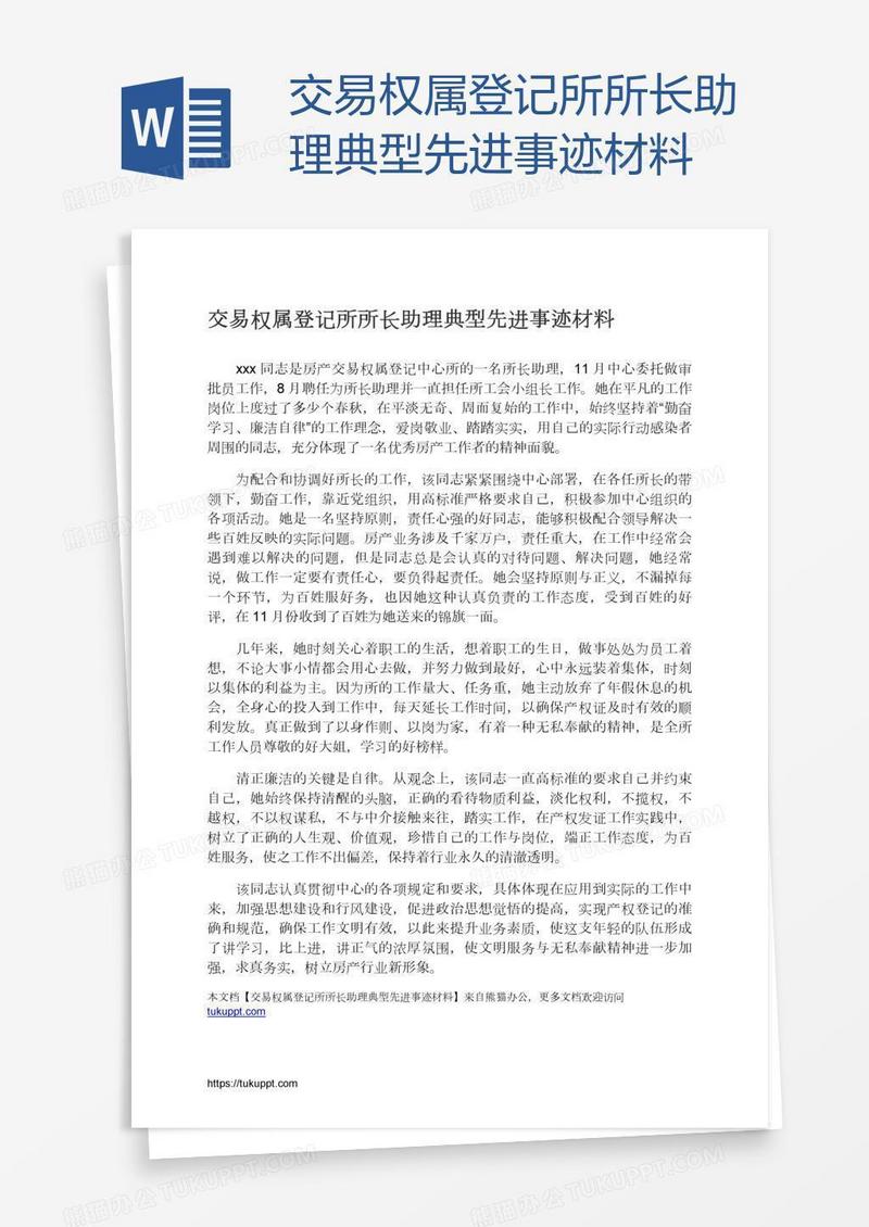 交易权属登记所所长助理典型先进事迹材料