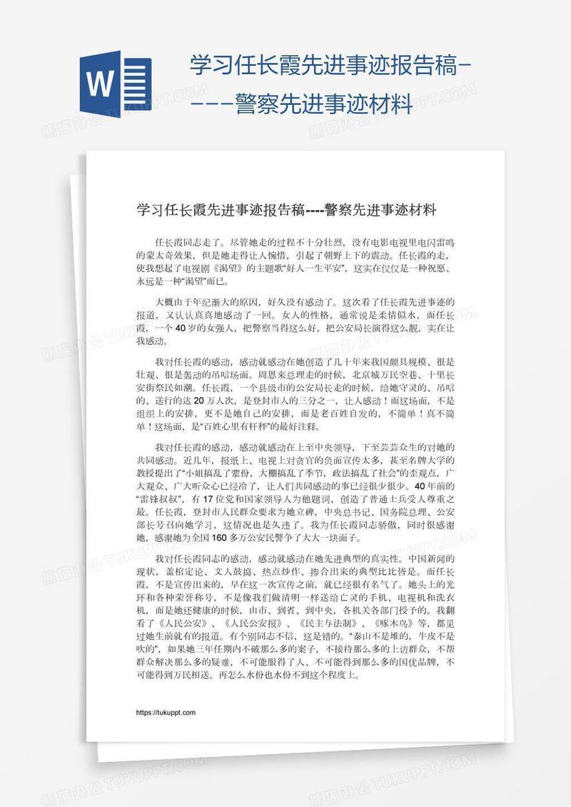 学习任长霞先进事迹报告稿----警察先进事迹材料