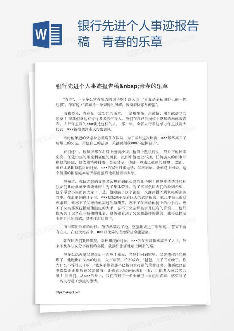 银行先进个人事迹报告稿 青春的乐章