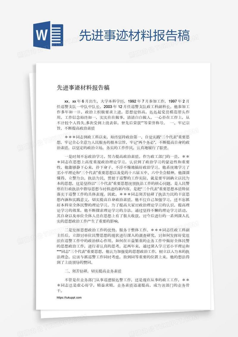 先进事迹材料报告稿