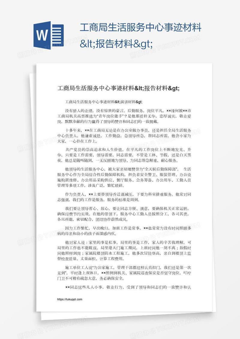 工商局生活服务中心事迹材料<报告材料>