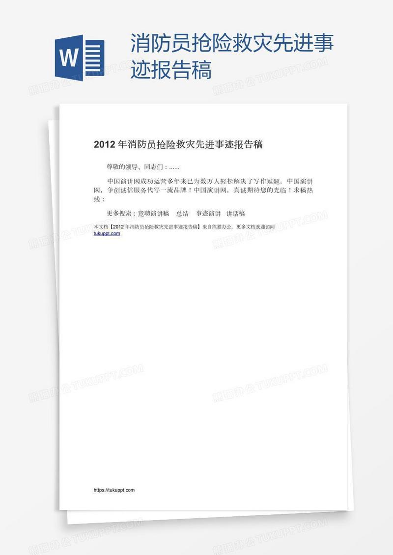 消防员抢险救灾先进事迹报告稿