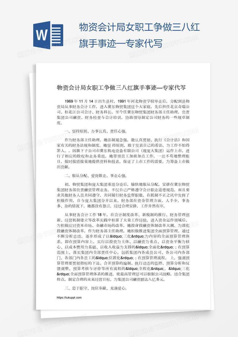 物资会计局女职工争做三八红旗手事迹—专家代写