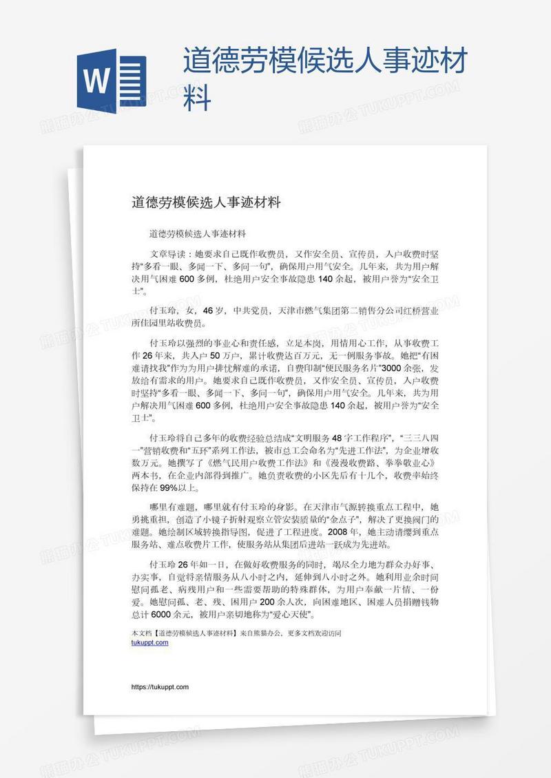 道德劳模候选人事迹材料