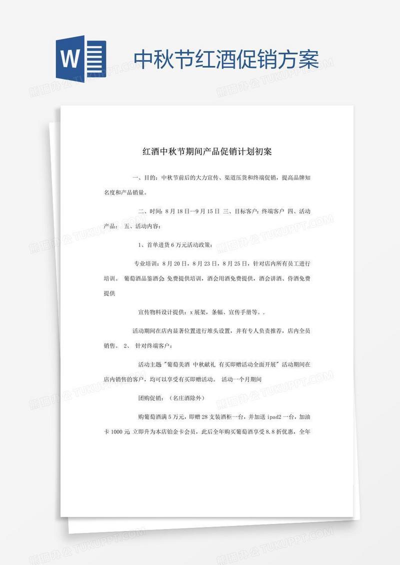中秋节红酒促销方案