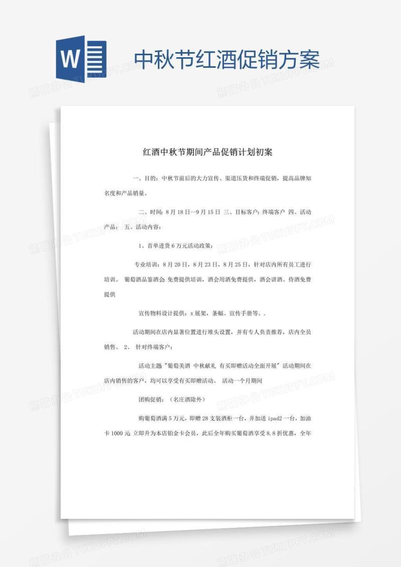 中秋节红酒促销方案